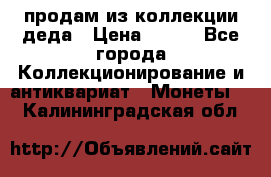 продам из коллекции деда › Цена ­ 100 - Все города Коллекционирование и антиквариат » Монеты   . Калининградская обл.